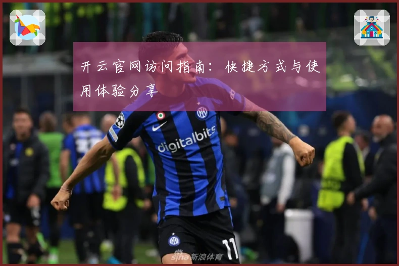 开云官网访问指南：快捷方式与使用体验分享