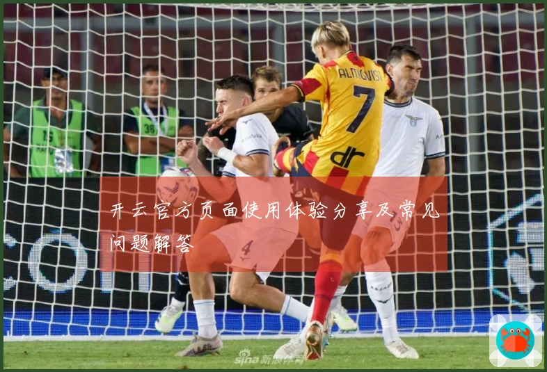 开云官方页面使用体验分享及常见问题解答
