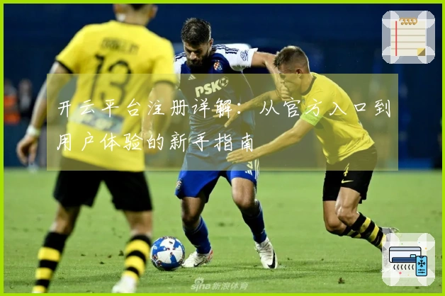 开云平台注册详解：从官方入口到用户体验的新手指南
