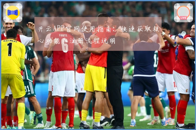 开云APP官网使用指南：快速获取核心功能和注册流程说明